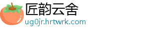 匠韵云舍	